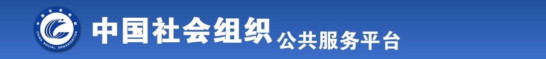 天天肏骚嫩毛屄全国社会组织信息查询